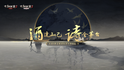 饮美酒赏名诗!大话2X茅台联动玩法趣味来袭